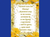 Честит Имен Ден Иванка!