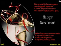 Честита нова година