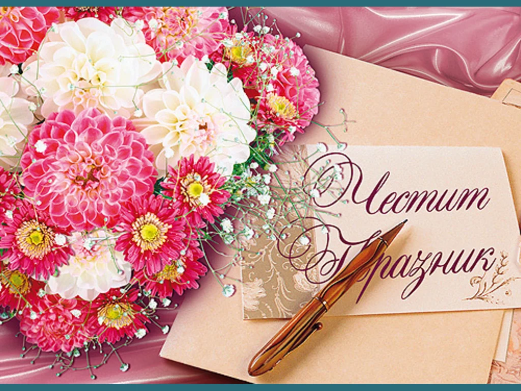 Честит Празник !