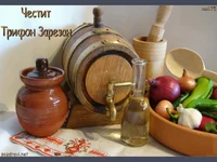 Честит Трифон Зарезан!
