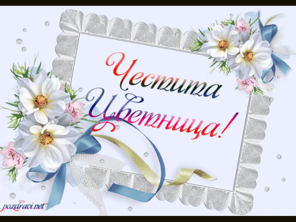 Честита Цветница!