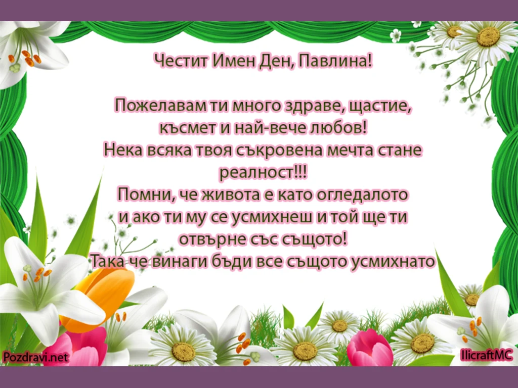Честит имен Ден Павлина!
