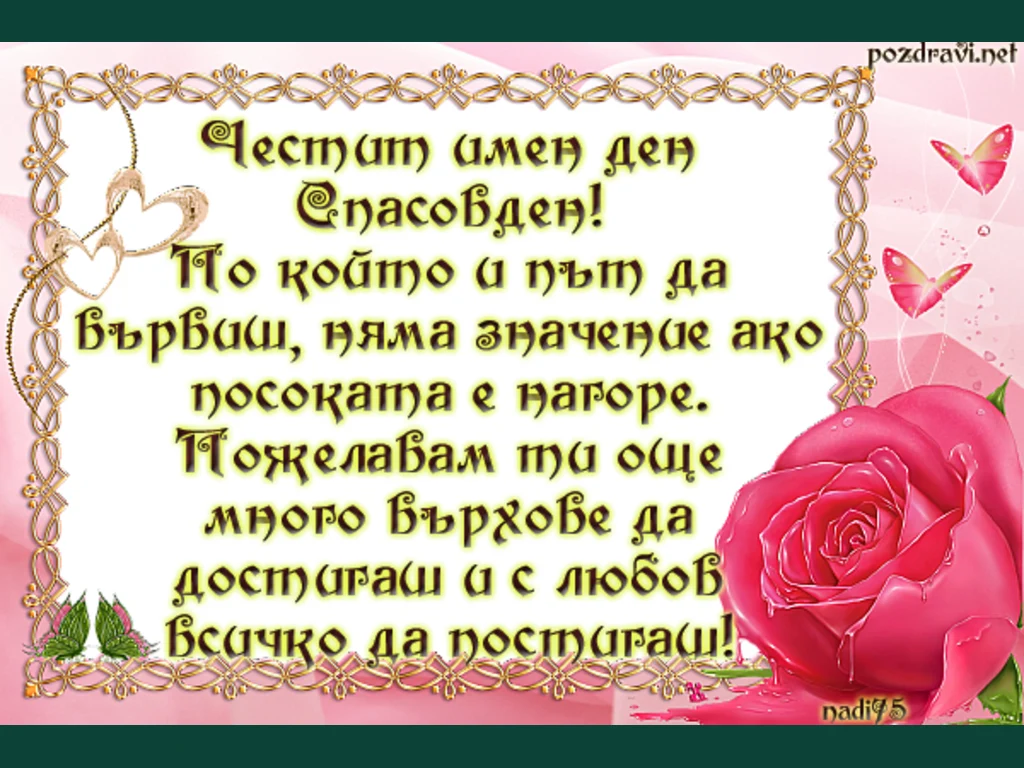 В розово по Спасовден