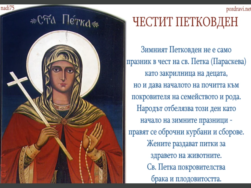 Св. Петка икона - как празнуваме