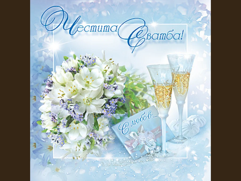 Честита Сватба!