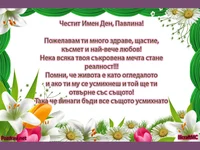 Честит имен Ден Павлина!