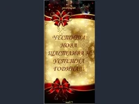 Честита нова година