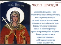 Св. Петка икона - как празнуваме