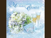 Честита Сватба!