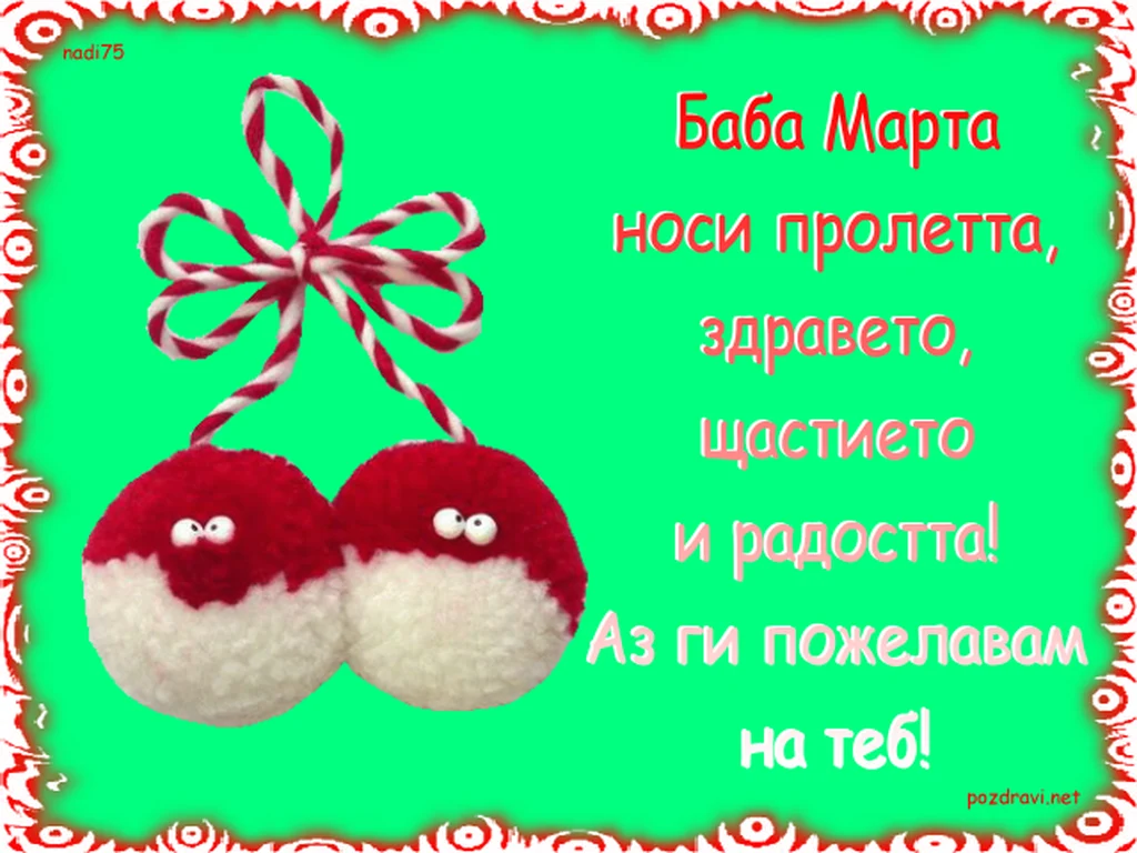 Честита Пролет!  Баба Марта!