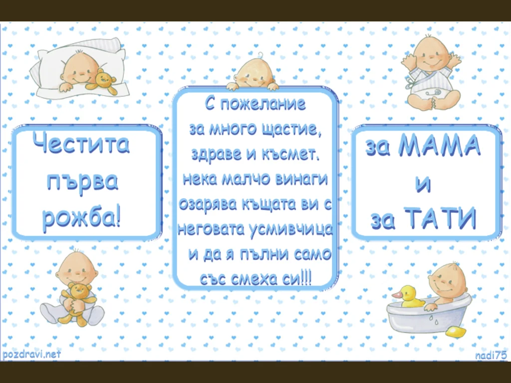 Честита първа рожба! За мама и тати!