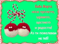 Честита Пролет!  Баба Марта!