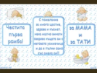 Честита първа рожба! За мама и тати!