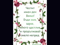 Честит Имен Ден Ваньо!