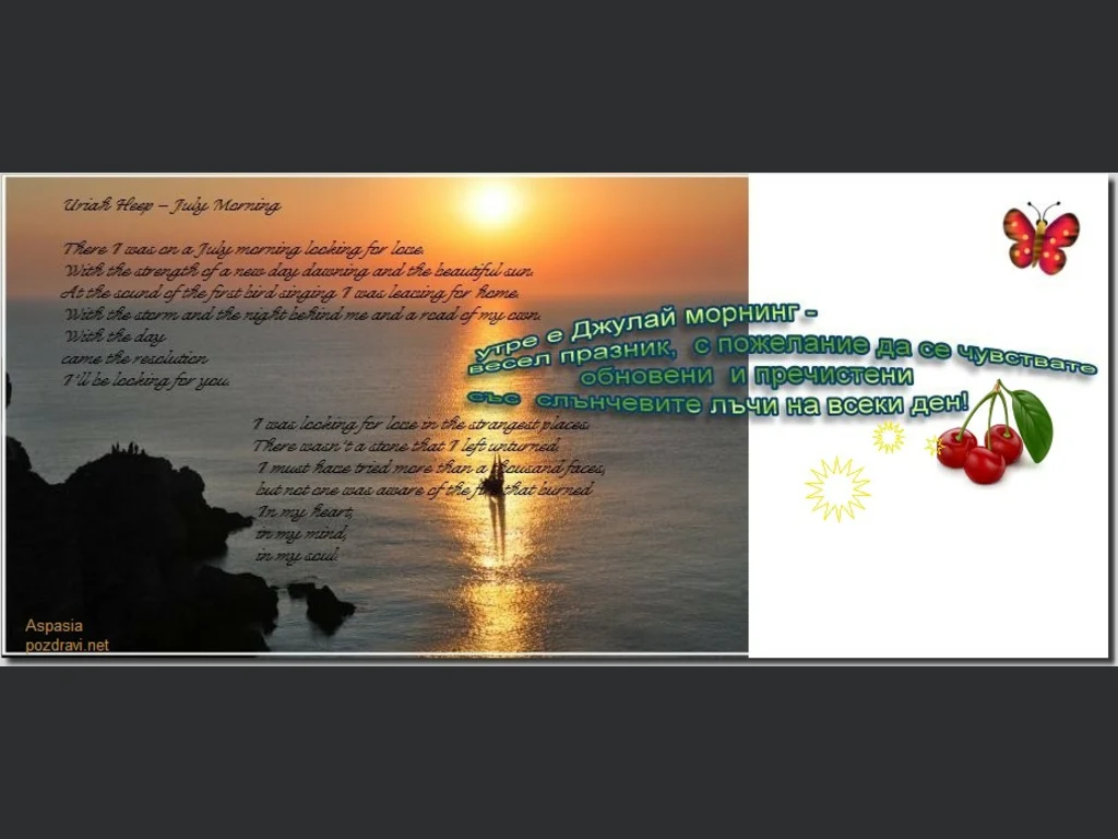 July Morning - да пуснем слънцето в сърцата си