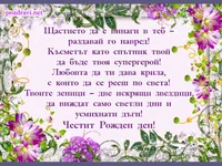 Картичка с пожелание за робден ден