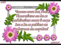 Поздрав за Ема