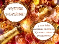 Честито Завършване