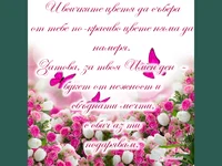 Честит имен ден!