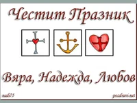 Честит празник