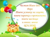 Детска -Честит Имен Ден Вяра