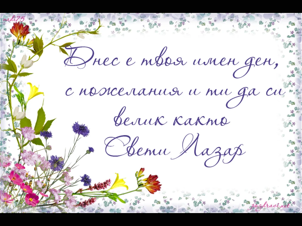 Пожелание за именници на лазаровден!