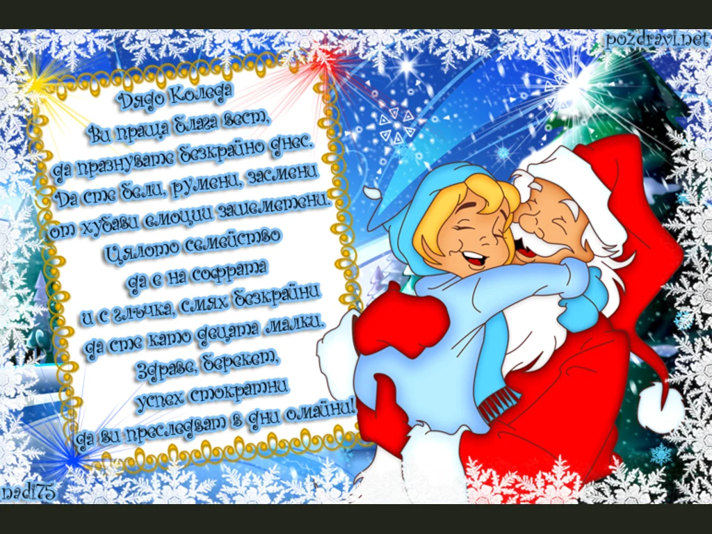 Прегръдка с Дядо Коледа!