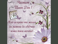 Честит Имен Ден Петровден