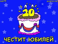 Честит двадесети рожден ден