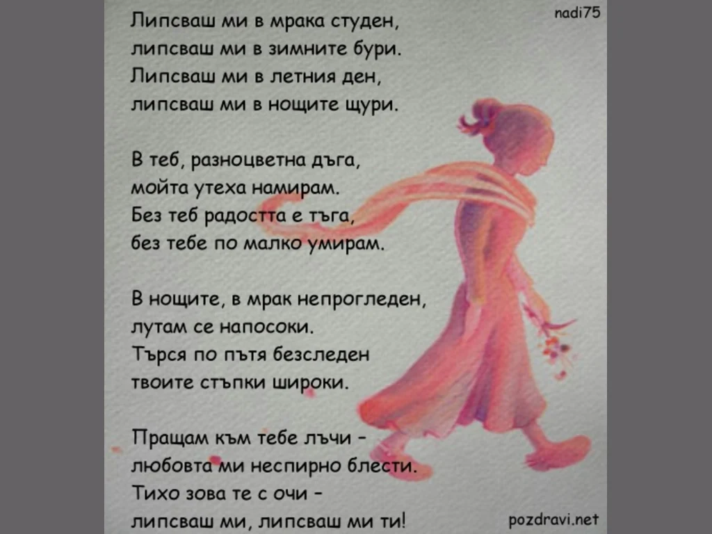 Липсваш ми ...