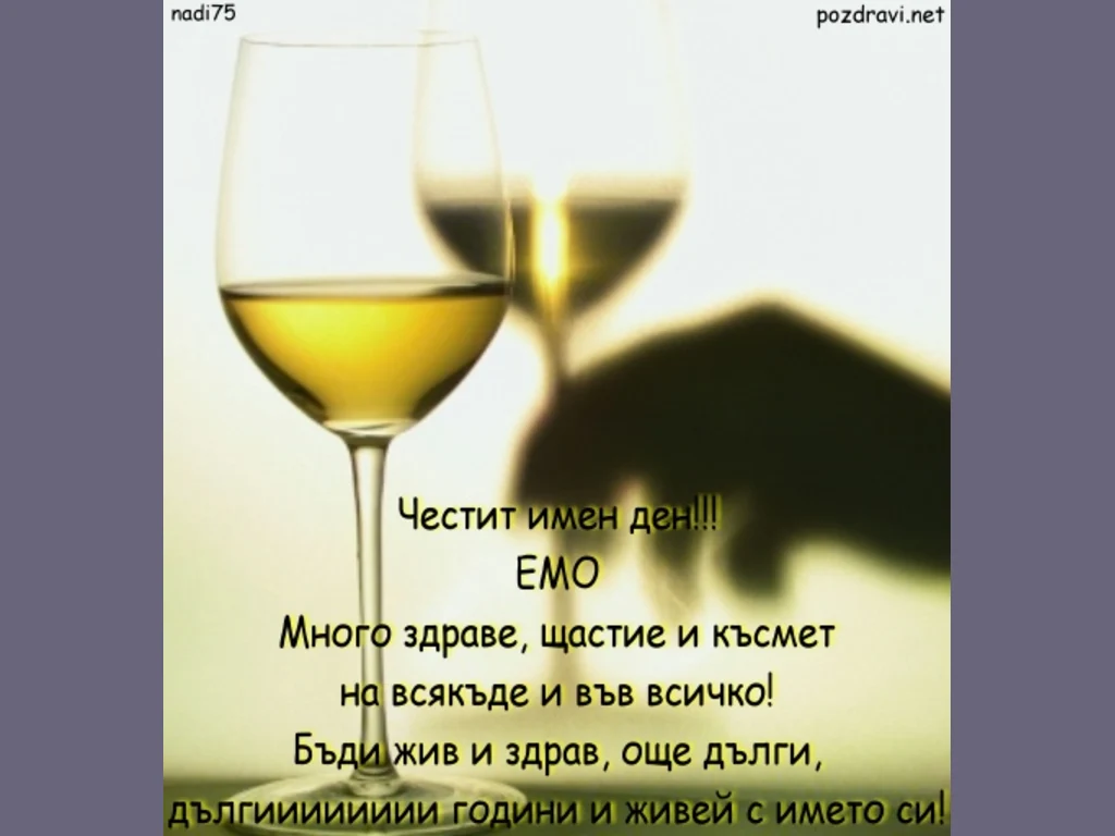 Честит  Имен Ден  ЕМО