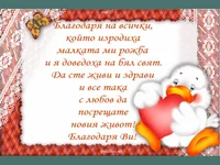 Благодаря от все сърце!