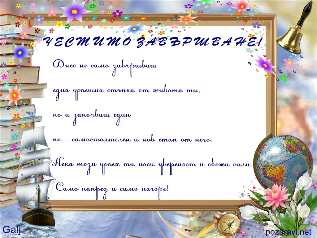 Пожелание за абитуриенти Честито завършване