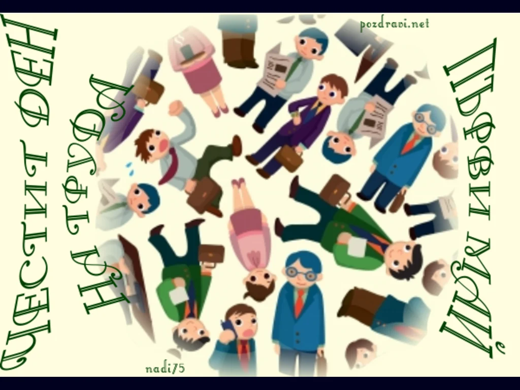 Честит ден на труда