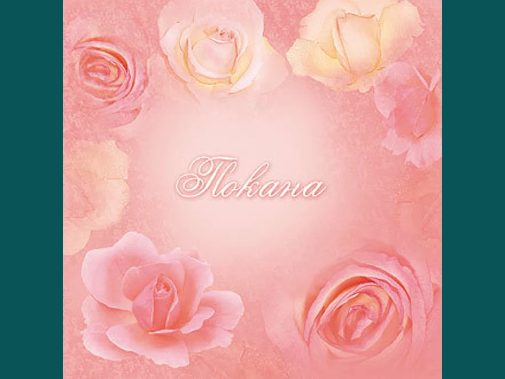 Покана за сватба!