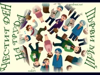 Честит ден на труда