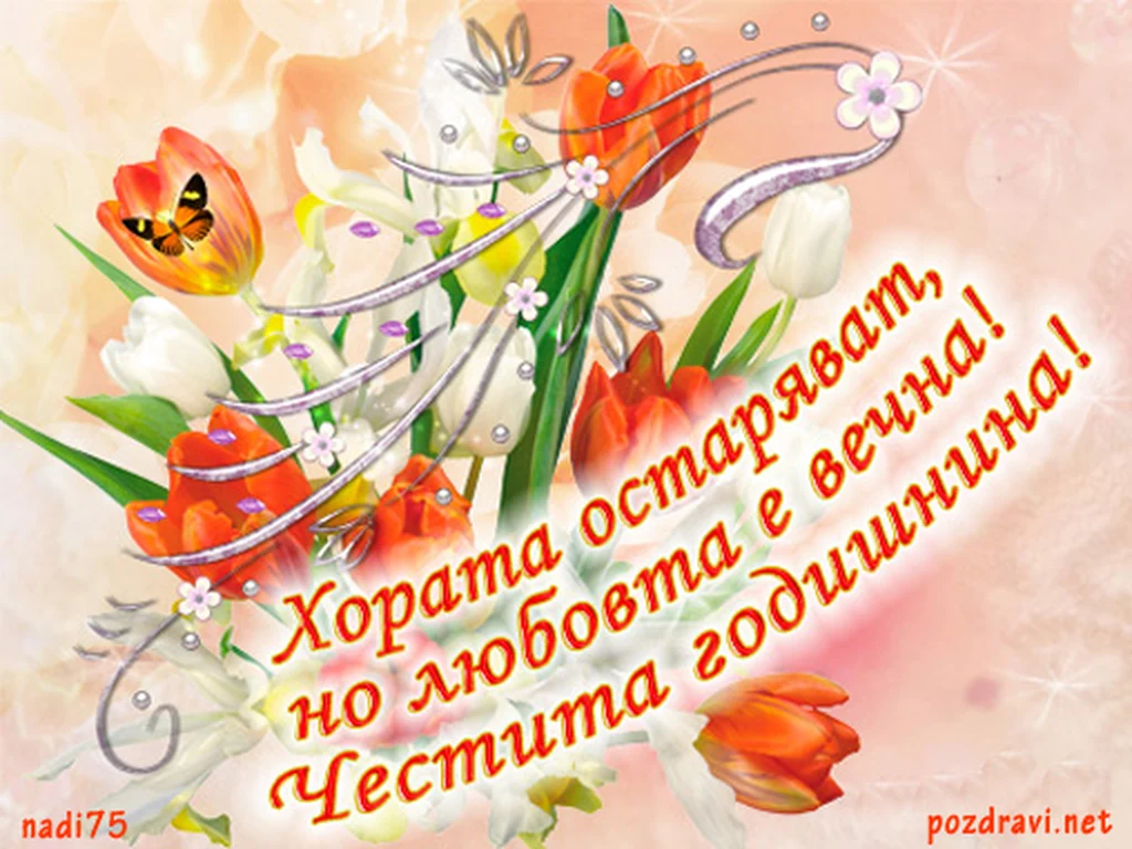 Честита годишнина