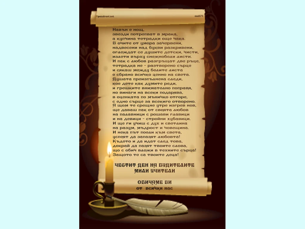 Благодарим Ви учители