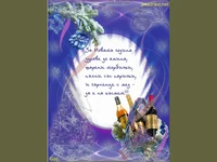 Честита нова година