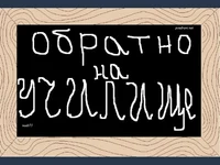 Обратно на училище