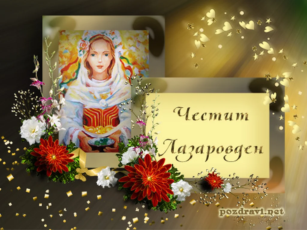Честит Лазаовден!