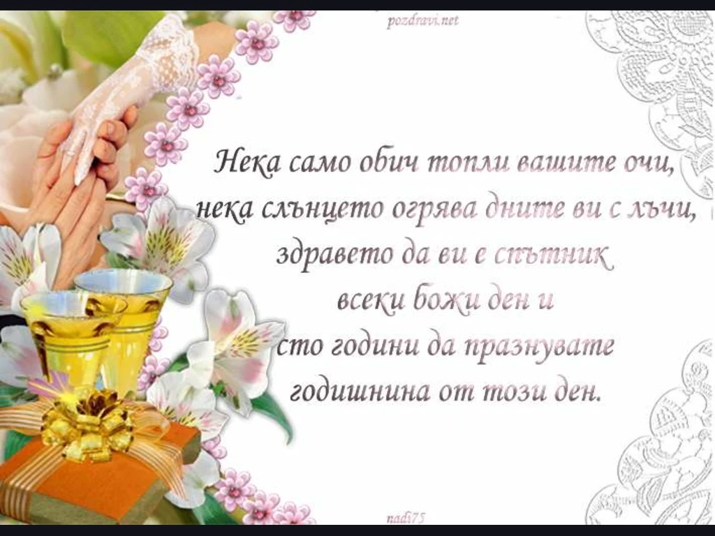 Пожелание за сватбения ден