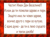 Честит Имен Ден Веселине!