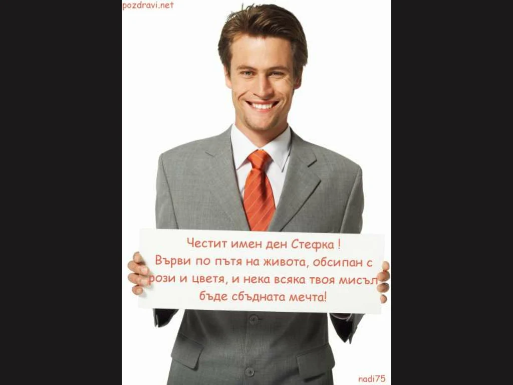 Честит имен ден Стефка !