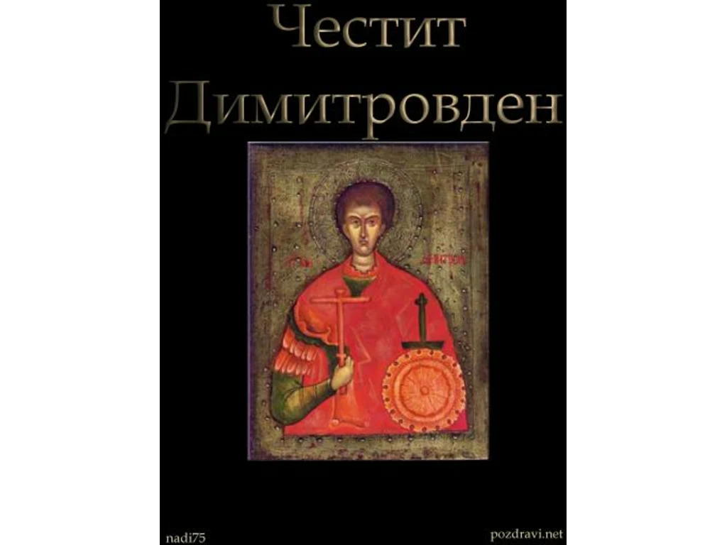 Честит Димитровден