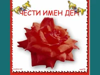 Цветница. Честит Имен Ден.