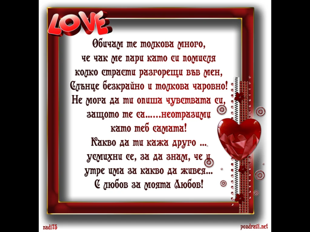 С любов за моята Любов!