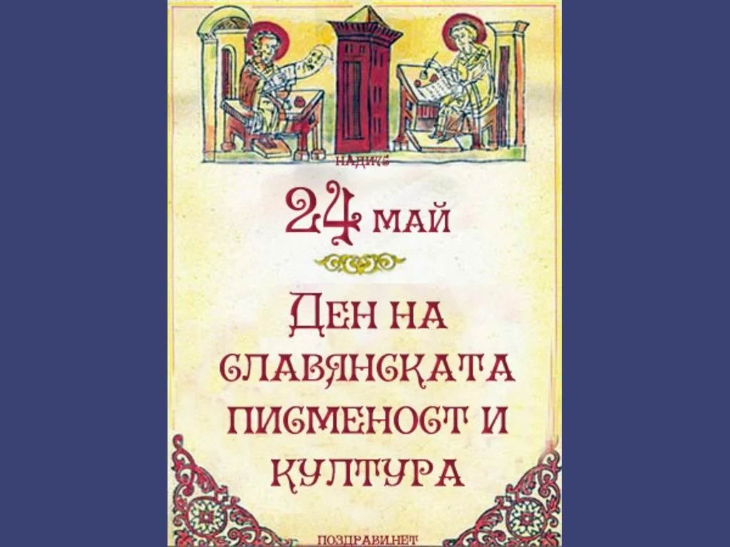 Ден на славянската писменост и култура