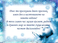 Честит  Васильов  Имен  Ден!