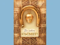 Честит Празник !За повече късмет!